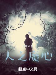 人魔之间原文