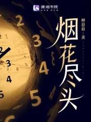 烟花尽头从收割女神开始免费阅读