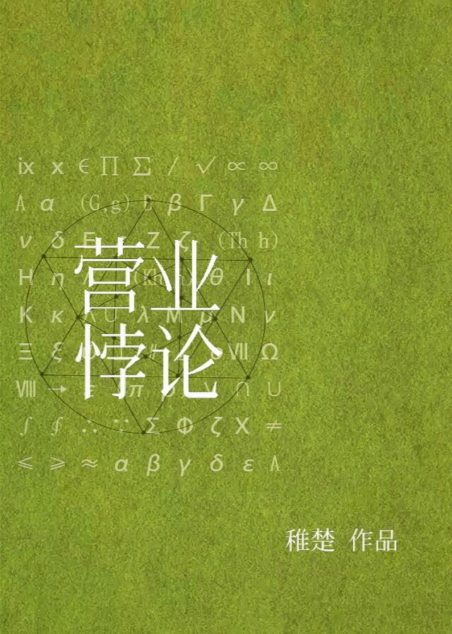 营业悖论图片
