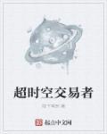 超时空交易所群