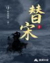 替宋江试喝毒酒的人是谁
