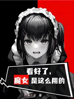 魔女怎么玩儿