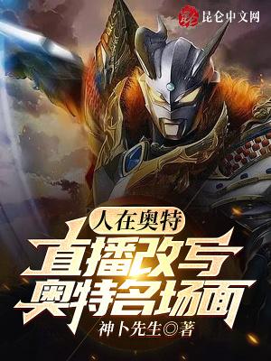 人在奥特直播改写奥特名场面 神卜先生