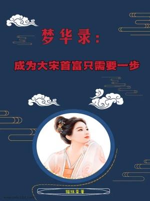 梦华录原著免费