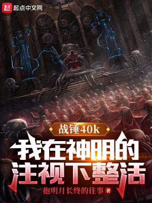 战锤神座同人文