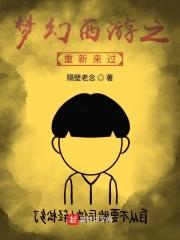 梦幻西游之重新来过txt