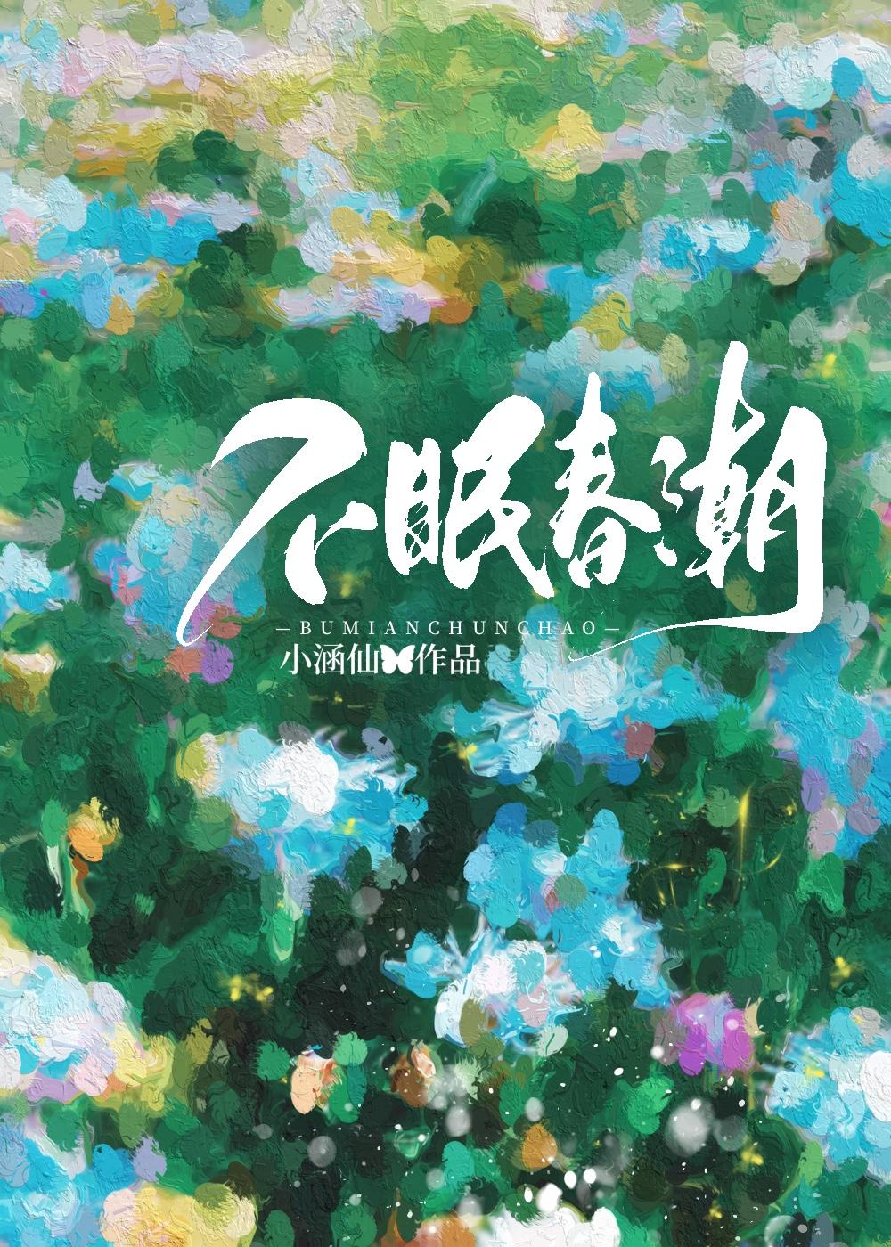 不眠春潮谢妄