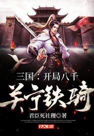 三国开局10万骑兵