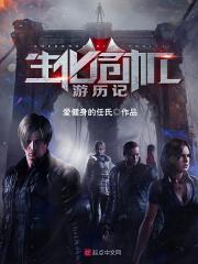 生化危机过关视频