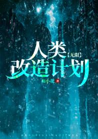人类改造计划电影