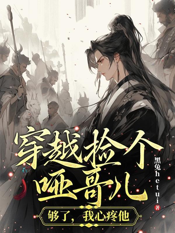 他捡了一个小哑巴带回家