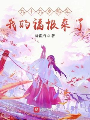 我的福报来了缘客扫