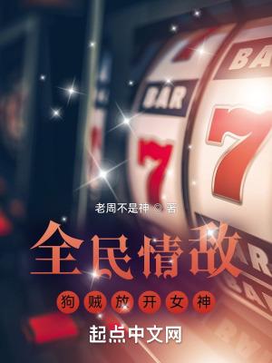全民情敌中文版