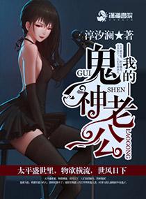 我的鬼神大人剧情介绍电视猫