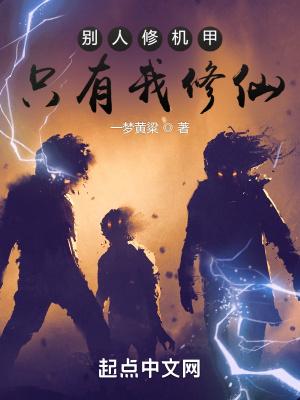 别人修仙我修机甲txt