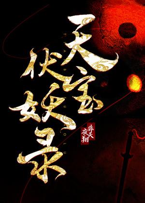 天宝伏妖录第3季