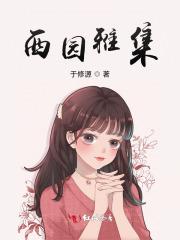 重庆西园雅集