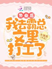 失业后我回去