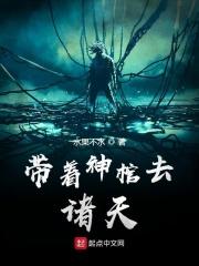 带着神皇闯异界是谁的