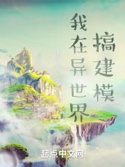 我在异世界建立主城