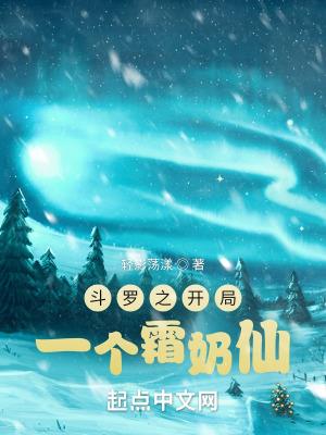 斗罗之开局一个霜奶仙全文