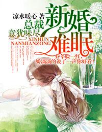 新婚难免总裁意犹未尽