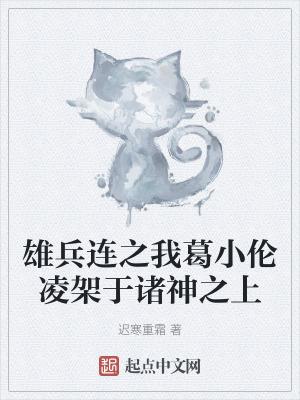 雄兵连之诸天降临葛小伦相亲