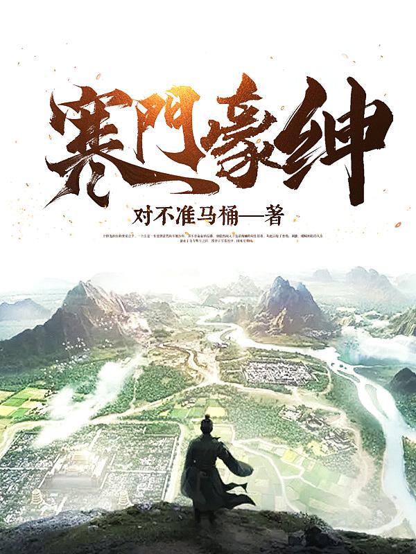 豪门 寒门