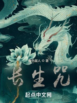 长生咒歌词