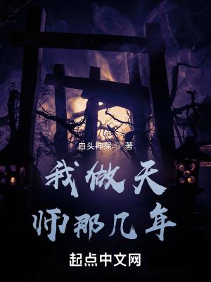第一章我是一个天师
