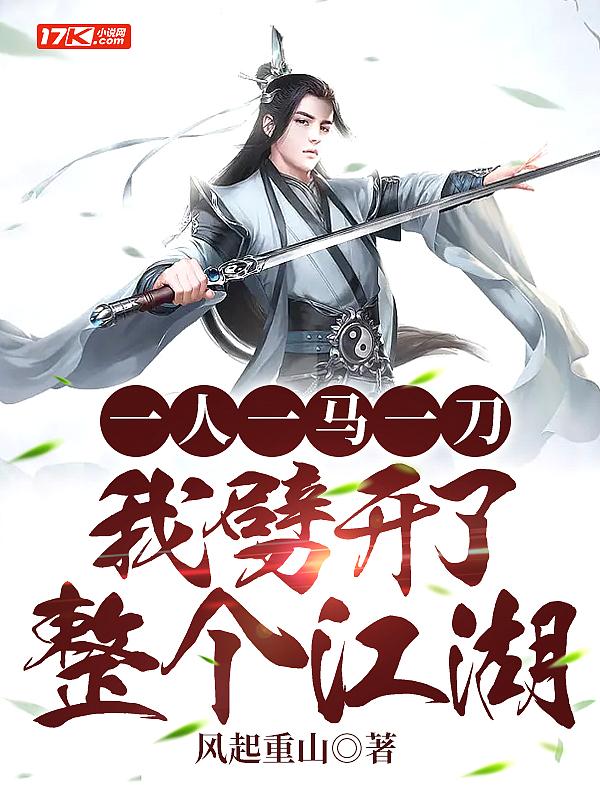 一人一马一江湖视频