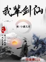 剑仙的我成了恶魔领主