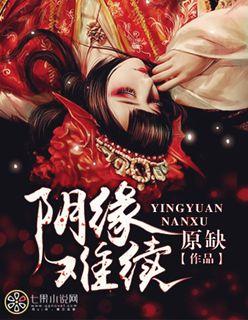 阴缘难续 苏靖