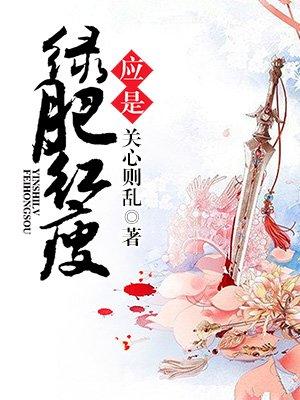 知否智斗应是绿肥红瘦