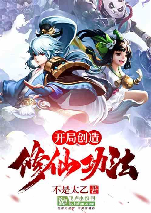 开局创造修仙功法第八区