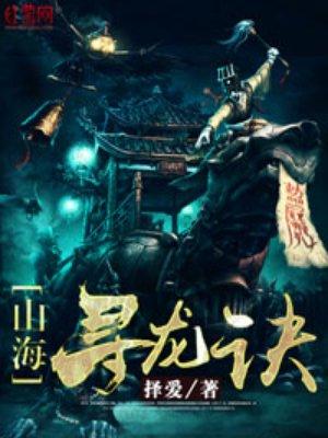 寻龙诀奇遇