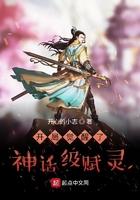 开局绝醒了神话级赋灵