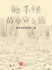 触手怪的宇宙之旅起点