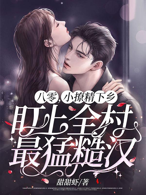 八零小撩精她超有钱