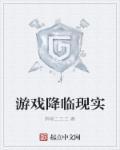 游戏降临现实开局氪金三百亿