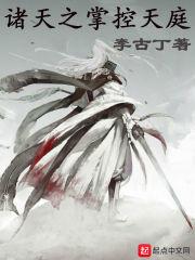 穿越诸天之掌控天庭