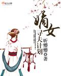 嫡女寻夫计划全文阅读