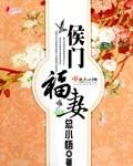 侯门福妻听书