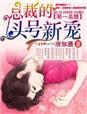 总裁的头号新妻全文免费阅读
