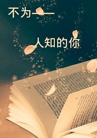 不为人知的后半句
