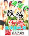 灌篮高手教练是谁