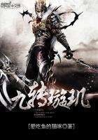 璇玑9次历劫失败
