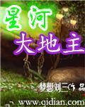 星河大帝简介