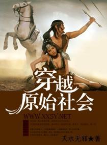 穿越原始社会成为巫