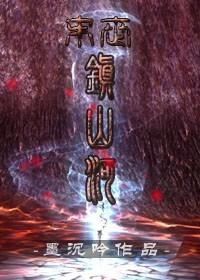 山河无恙的末世